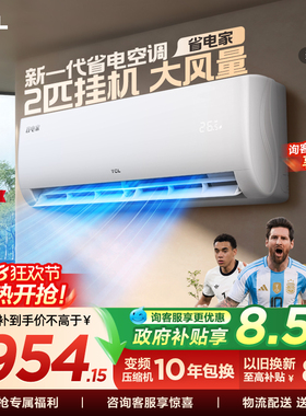 【百亿补贴】TCL空调2匹省电家一级能效变频冷暖节能家用正品挂机