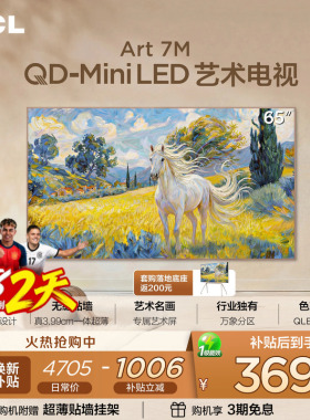 TCL艺术电视 65Art 7M 65英寸 QD-Mini LED 壁纸电视 贴墙超薄tcl
