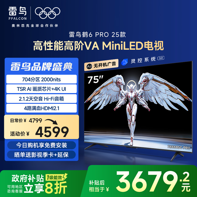 TCL雷鸟鹤6 Pro 25款75英寸MiniLED高阶分区超高
