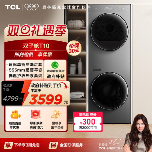 国补20%|555mm平嵌TCL洗烘升级