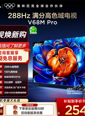 TCL电视 65英寸65V68M Pro 288Hz高刷高色域 tcl电视机官方旗舰店