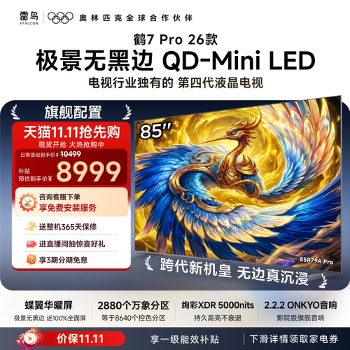 TCL雷鸟鹤7Pro 26款85英寸蝶翼华曜屏极景QD-MiniLED电视机国补75