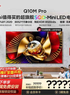 TCL电视 98Q10M Pro 98英寸 SQD-Mini LED 100%全局高色域