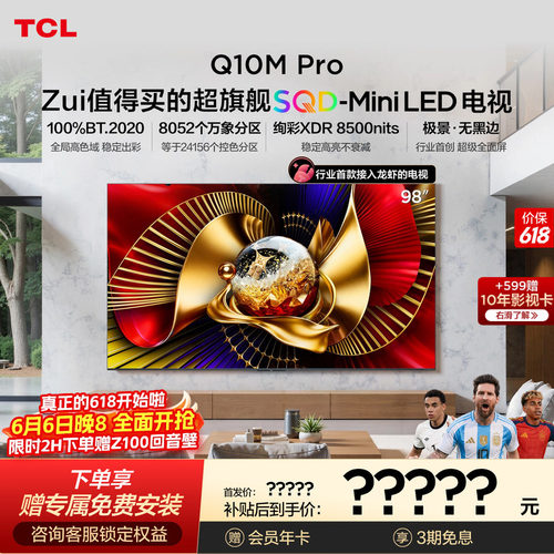 TCLQ10MPro98英寸SQD-MiniLED