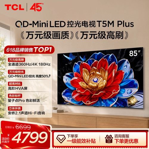 85T5MPlusQD-MiniLED控光电视