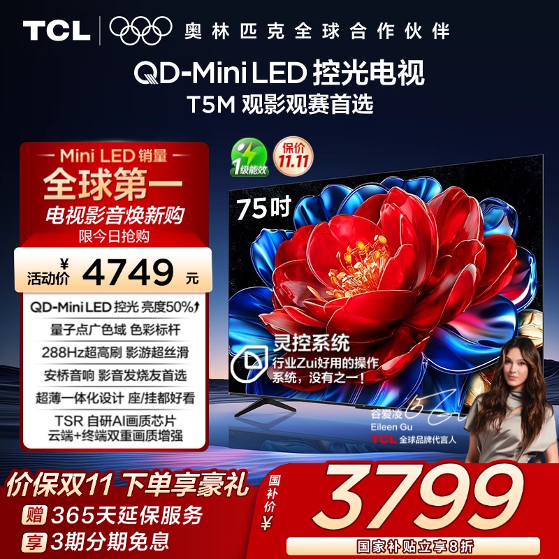 TCL75T5MQD-MiniLED控光电视