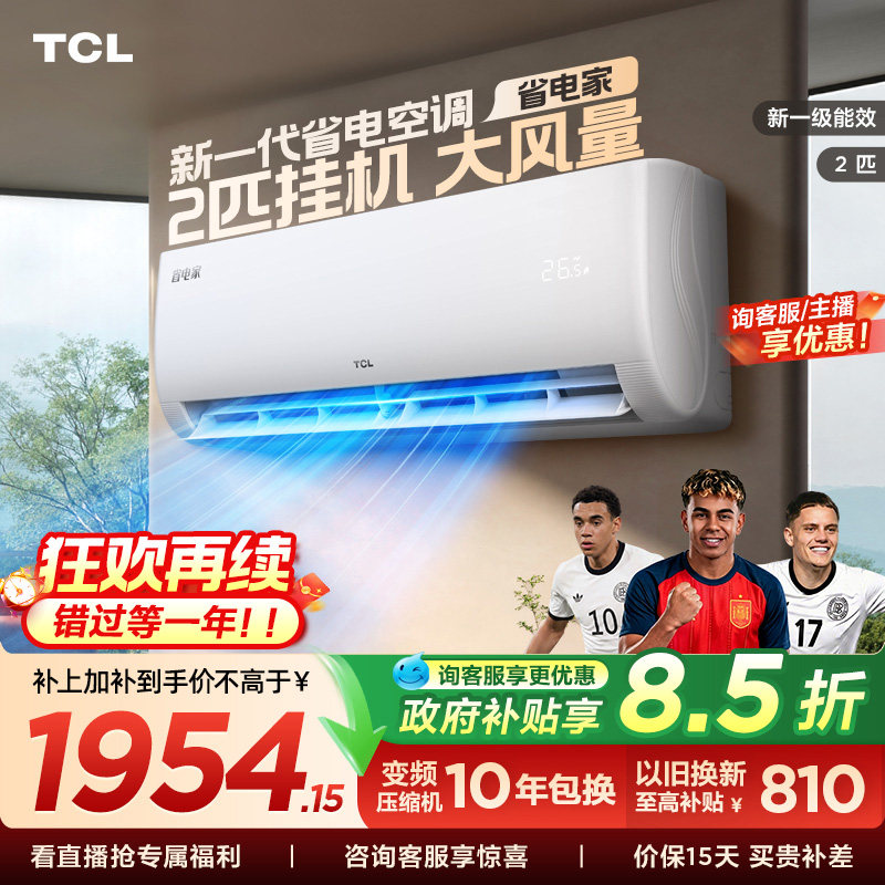 【百亿补贴】TCL空调2匹省电家一级能效变频冷暖节能家用正品挂机