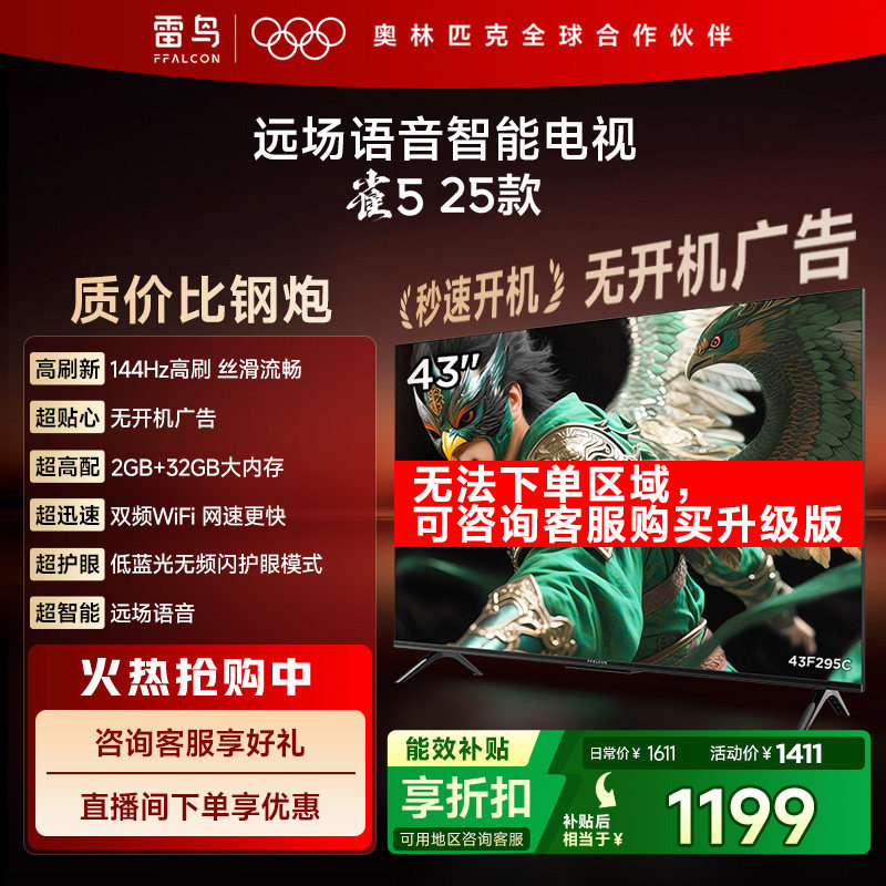 TCL雷鸟电视雀5 43英寸144Hz高刷液晶平板电视机以旧换新