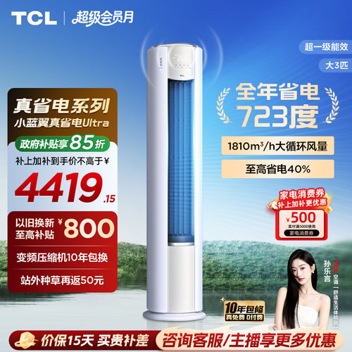 【新品】TCL空调大3匹小蓝翼真省电Ultra新一级冷暖变频家用柜机