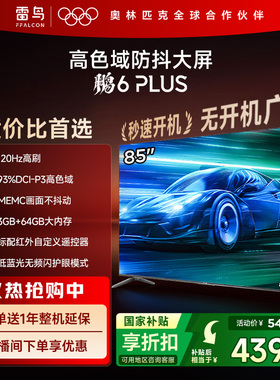 TCL雷鸟鹏6 PLUS 85英寸120Hz高刷MEMC高色域电视机以旧换新补贴