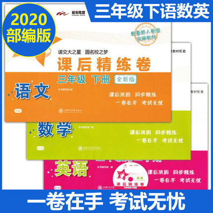 交大之星三年级第二学期部编版语文数学英语课后精练卷下册