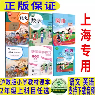 2026新版上海小学二年级上册第一学期语文书数学英语课本正版现货