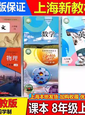 上海八年级上册语数英物化沪教版