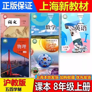 2026新版上海初二八年级第一学期上册语文数学英语物理化学沪教版正版教材教科书
