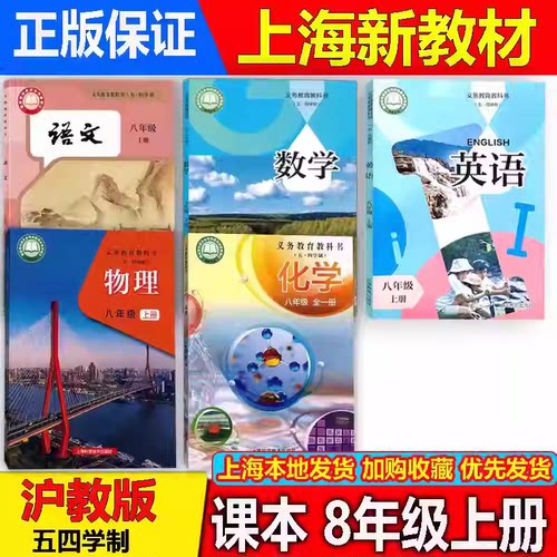 上海八年级上册语数英物化沪教版