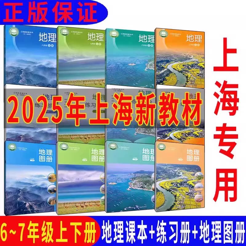 上海地理六年级七年级地理上下