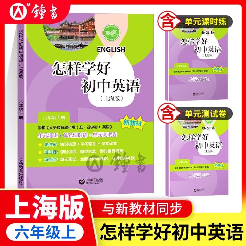 新教材配套  怎样学好初中英语 六年级上册 上海教育版沪教版课本配套