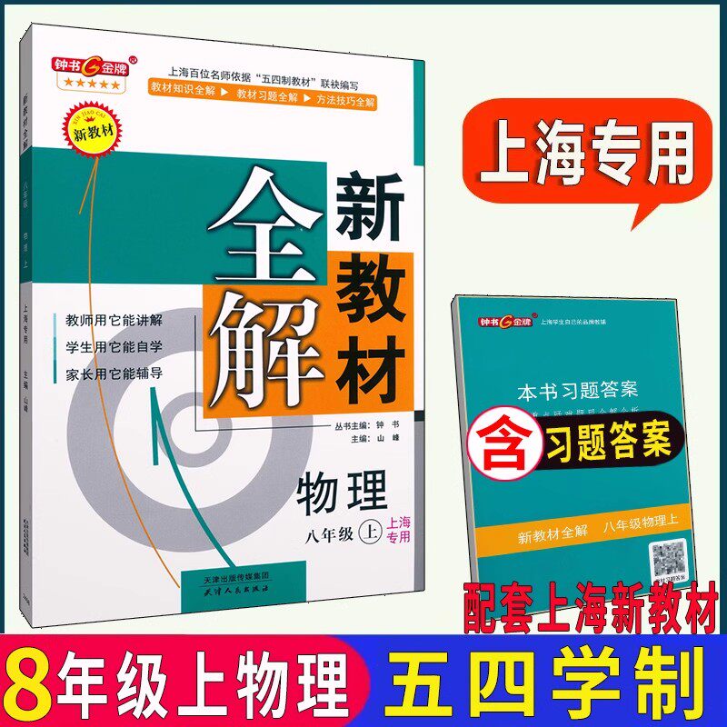 2025上海八年级上册第一学期物理 新教材全解 沪教版新版教材配套