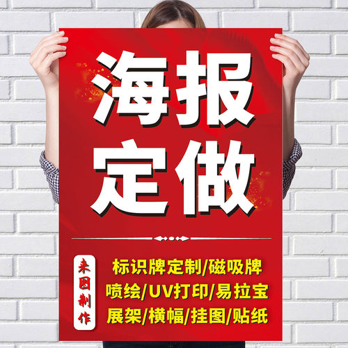 海报定制海报喷绘制作广告布墙贴