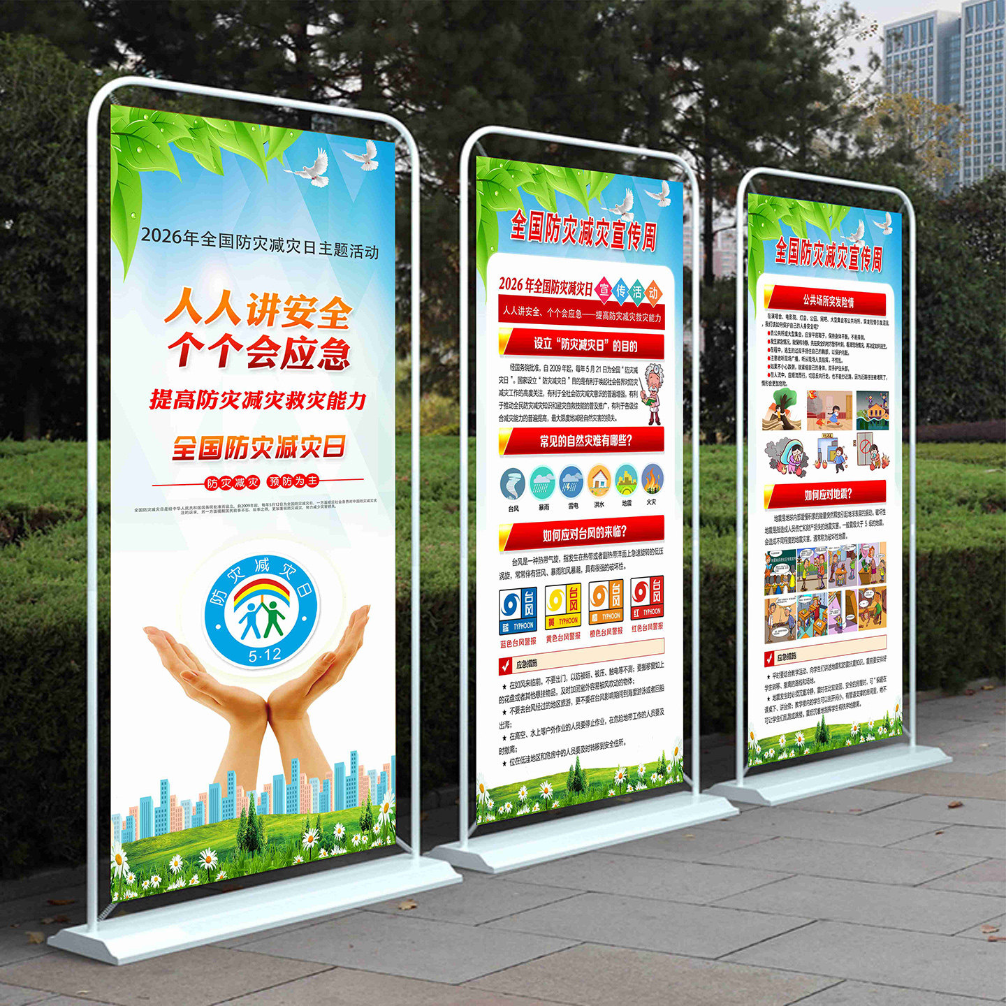 2026年全国防灾减灾宣传周海报展架 环境日宣传海报 防范灾害墙