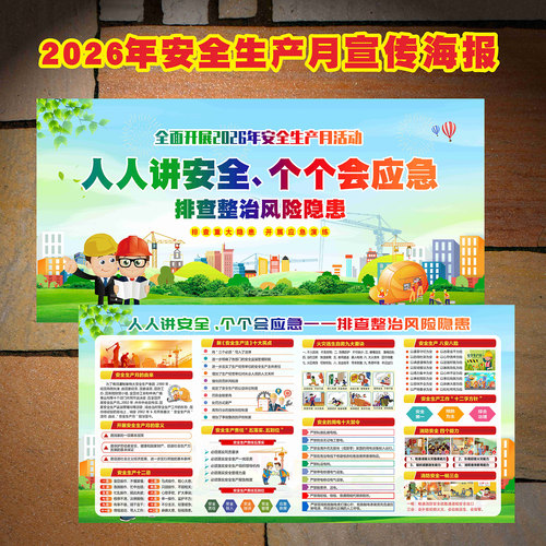 2026年安全生产月海报安全月海报