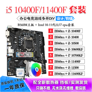 B560M/i5 10400F/11400F 11500/i7 11700KF主板CPU套餐二手三件套