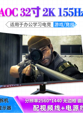 二手AOC冠捷32寸2K 155Hz曲面CQ32G2E台式电脑显示屏显示器
