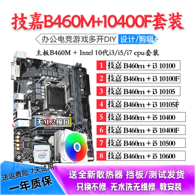 技嘉B460M搭i5 10400F/10600KF/10700KF/i3 10100主板CPU套装二手