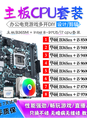 华硕B365M搭配i5 8500 9400F 9600KF I7 8700K主板CPU套装二手