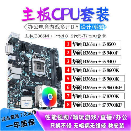 华硕B365M搭配i5 8500 9400F 9600KF I7 8700K主板CPU套装二手