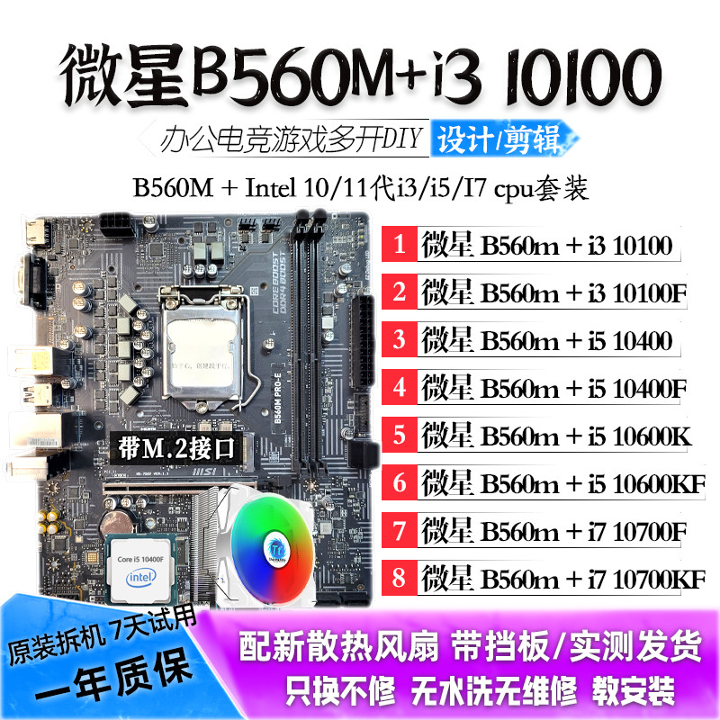 微星B560M/i3 10100/i5 10400F/i7 11700KF主板CPU套装二手套件图片