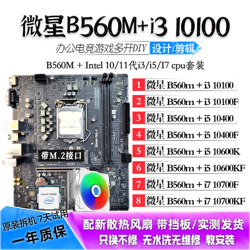 微星B560M/i3 10100/i5 10400F/i7 11700KF主板CPU套装二手套件