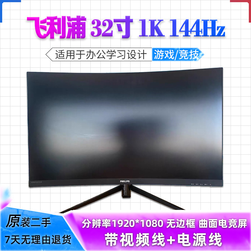 二手飞利浦32寸1K 144Hz曲面322M7C台式电脑显示屏显示器