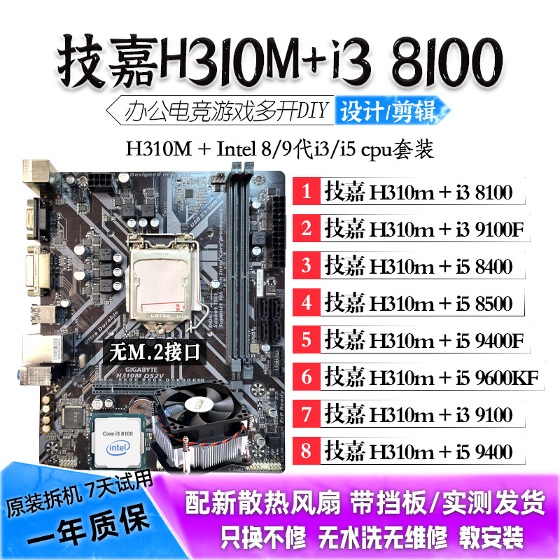 技嘉H310M/i5 9400F/9500/8500/i3 8100主板CPU套装二手拆机板U图片