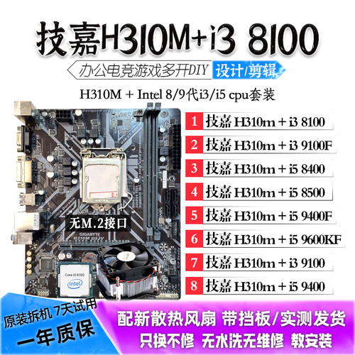 技嘉H310M/i5 9400F/9500/8500/i3 8100主板CPU套装二手拆机板U