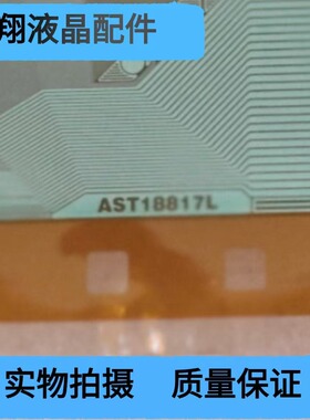 AST18817L 全新卷料原型号COF/TAB液晶屏驱动IC模块现货可直拍