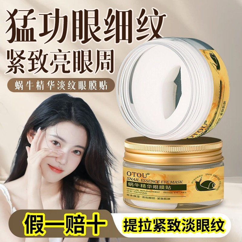 【假一赔十】OTOU蜗牛精华眼膜贴抗皱提拉紧致淡细纹补水保湿滋润