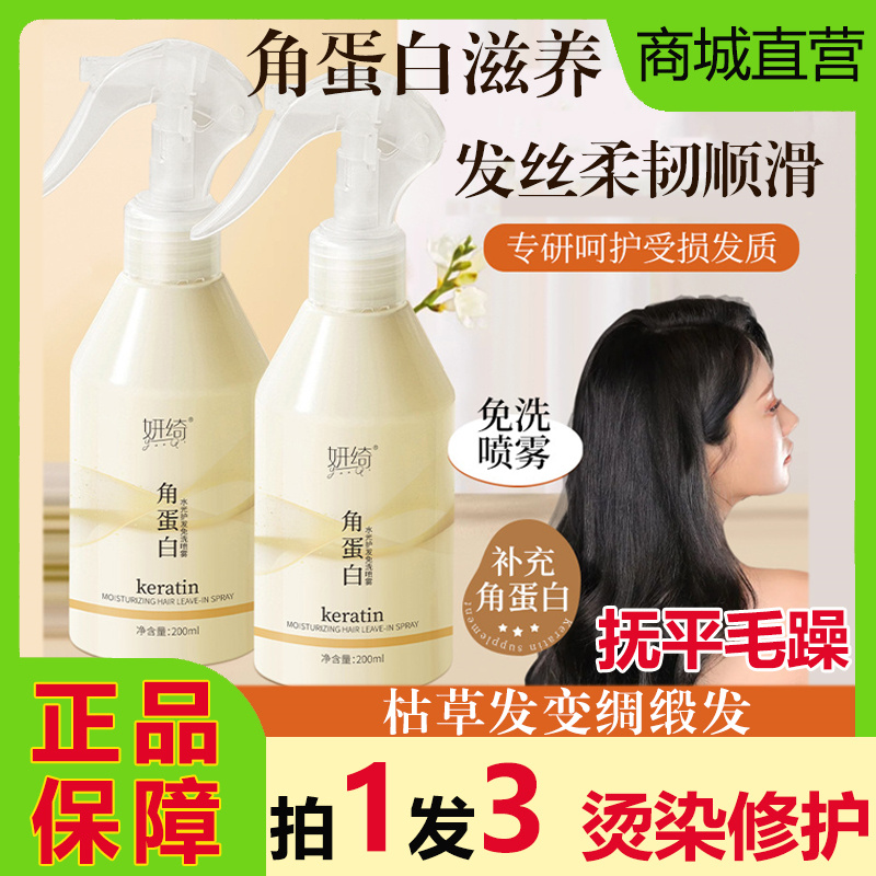 妍绮角蛋白水光护发免洗喷雾修护