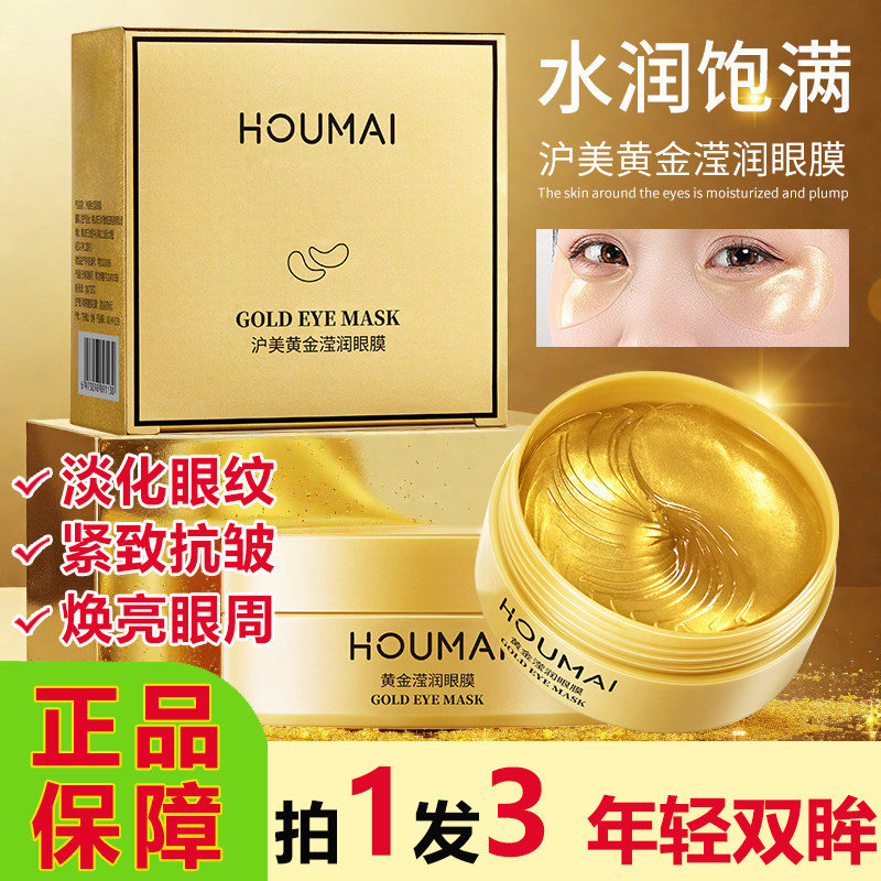 沪美黄金滢润眼膜贴抗皱紧致提拉