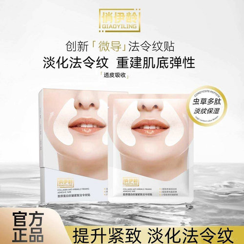 俏伊龄胶原蛋白抗皱紧致提拉贴