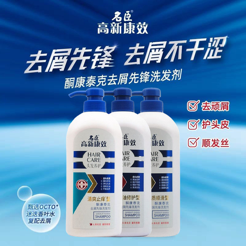 名臣高新康效酮康泰克洗发水控油