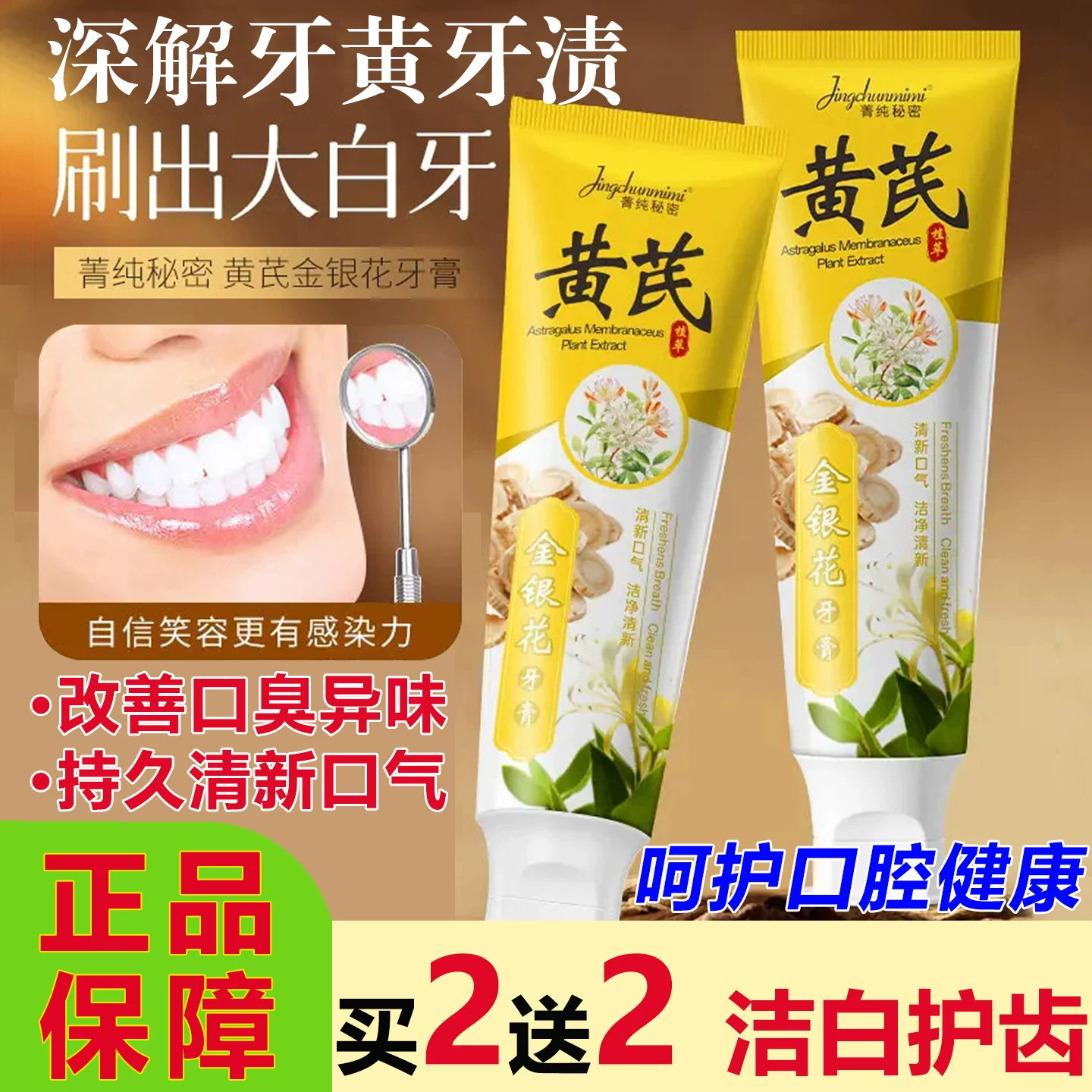 菁纯秘密黄芪金银花牙膏草本清新