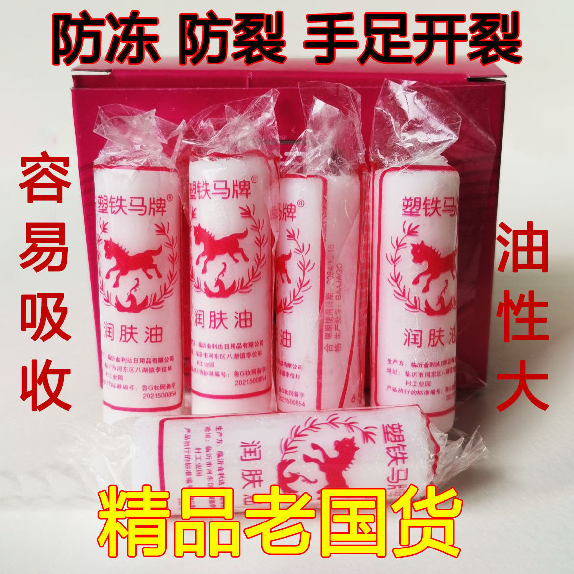 塑铁马牌润肤油面油老国货防干裂