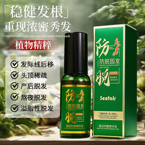 茜妃防脱固发精华液增发密发育发