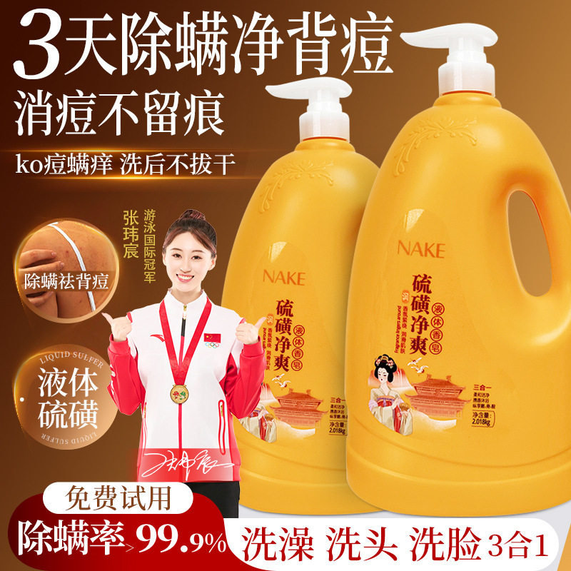 NAKE纳歌硫磺净爽沐浴露液体香皂洗头洗澡洗脸三合一皂液官方正品