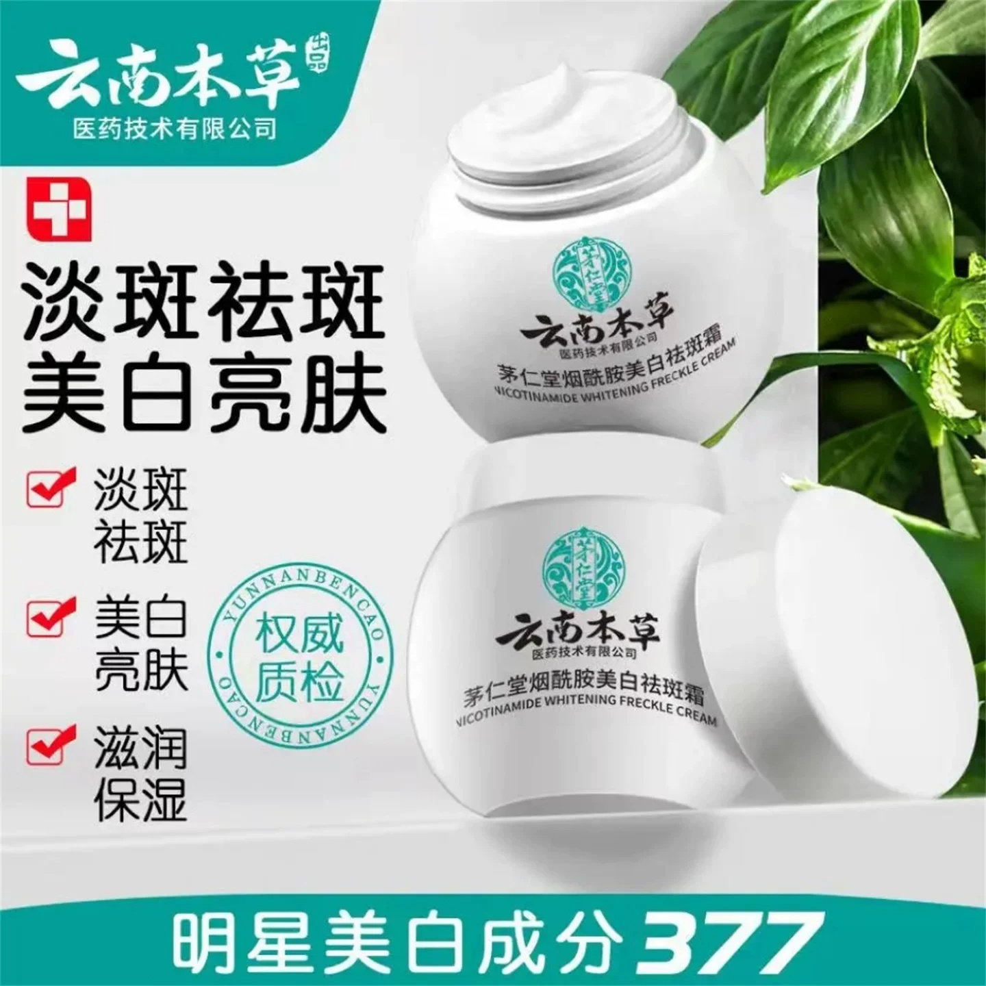 云南本草茅仁堂烟酰胺美白祛斑霜