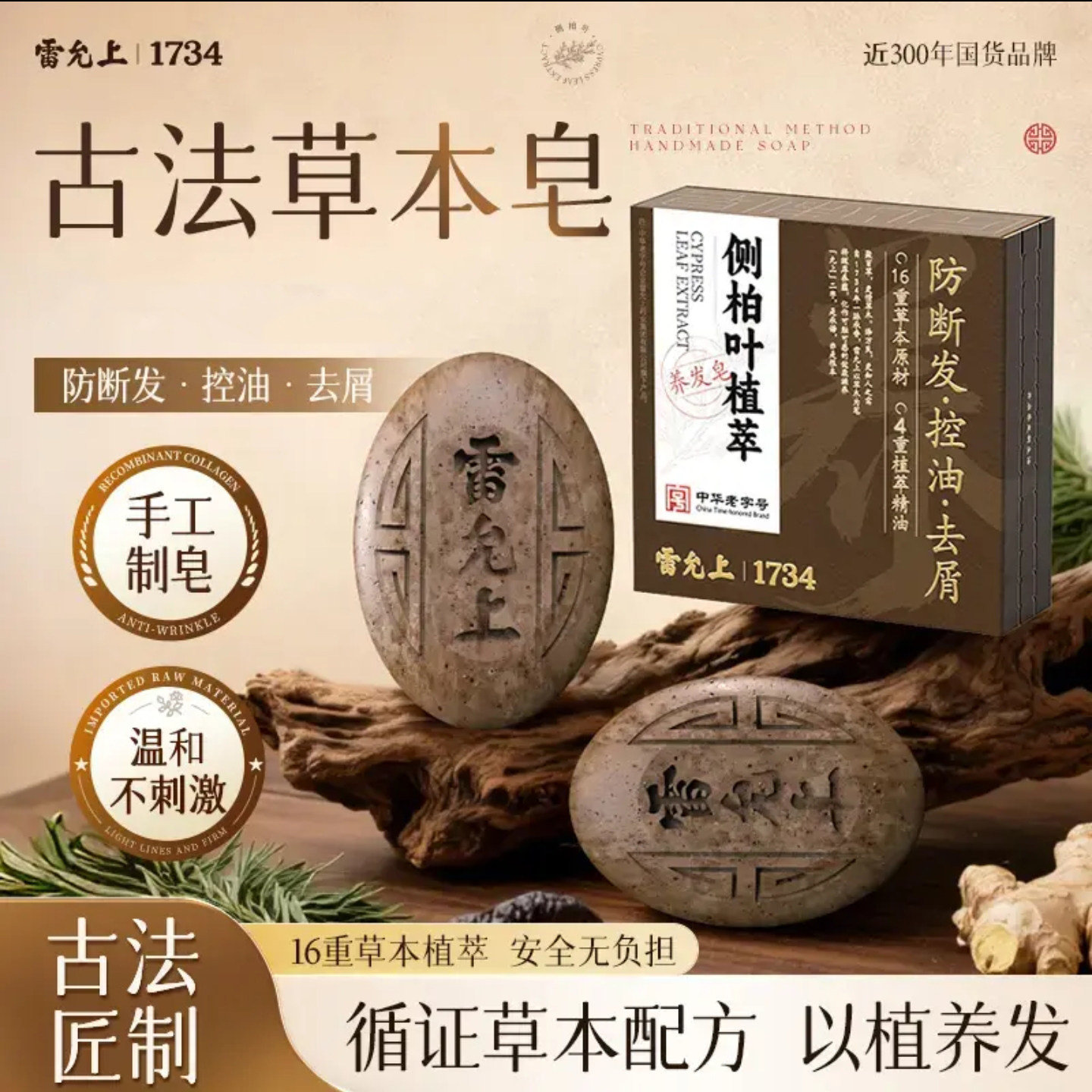 雷允上洗发皂1734古方草本手工皂图片