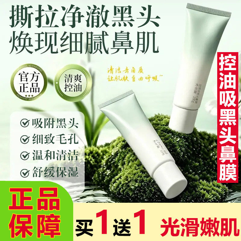 蝶恋肌控油吸黑头鼻膜收缩毛孔