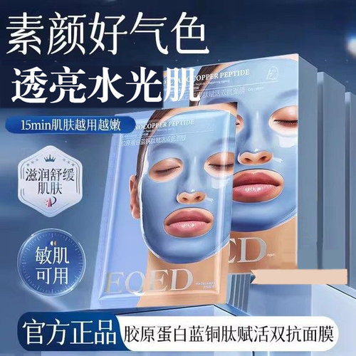 EQED胶原蛋白蓝铜肽赋活双抗面膜