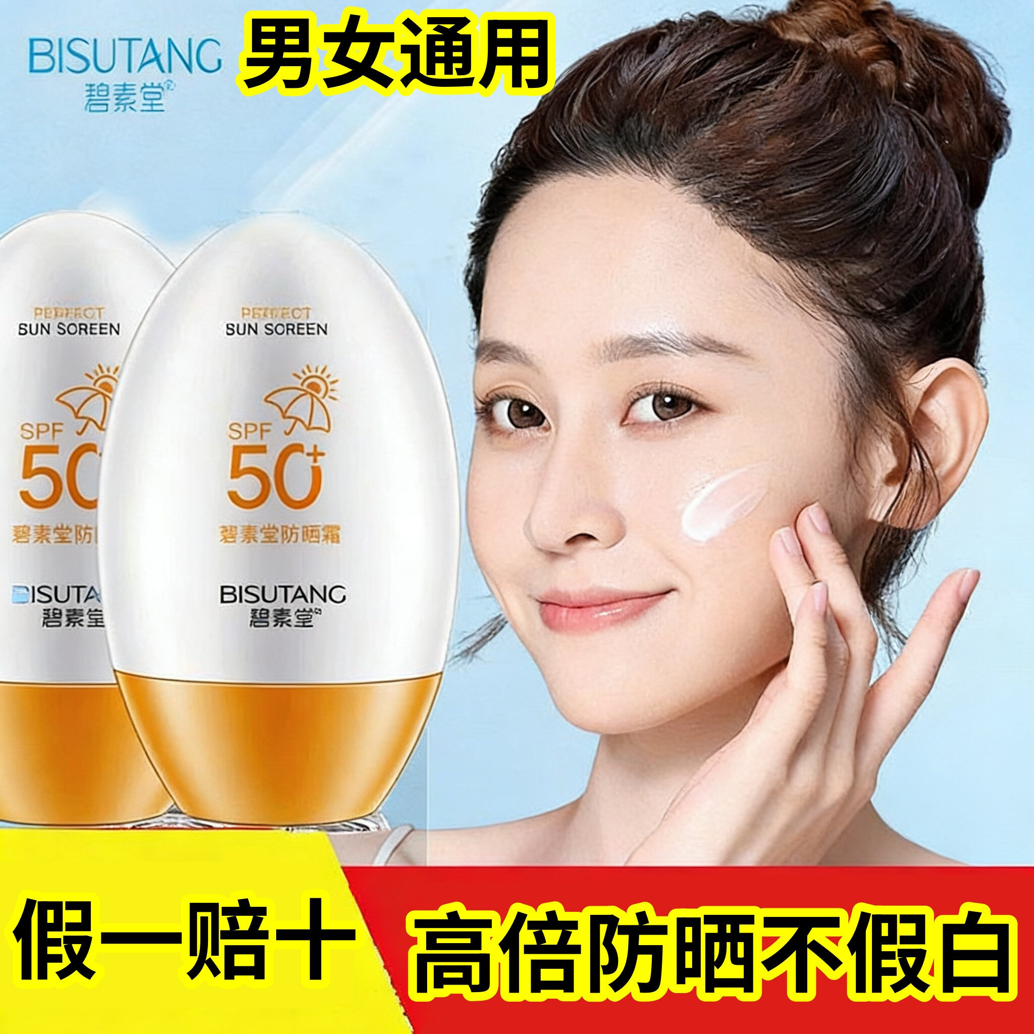 碧素堂SPF50+水润高倍防晒霜隔离